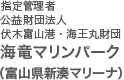 指定管理者 公益財団法人 伏木富山港・海王丸財団 海竜マリンパーク（富山県新湊マリーナ）