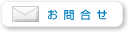 お問合せ（javascriptを有効にしてください）