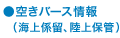 空きバース情報（海上係留、陸上保管）