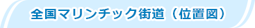 全国のマリンチック街道（位置図）