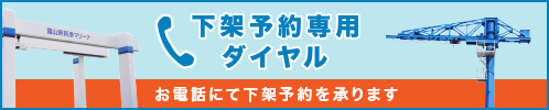 下架予約専用ダイヤル お電話にて下架予約を承ります