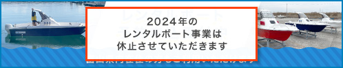 レンタルボート予約申込受付中（新艇導入しました） ※富山県内在住の方もご利用いただけます