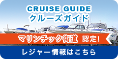 クルーズガイド マリンチック街道 認定！レジャー情報はこちら