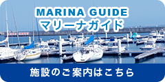 マリーナガイド 施設のご案内はこちら