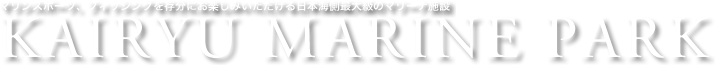 マリンスポーツ、フィッシングを存分にお楽しみいただける日本海側最大級のマリーナ施設　海竜マリンパーク Kariryu Marine Park