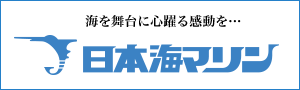 海を舞台に心躍る感動を… 日本海マリン