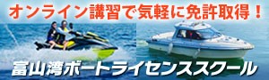 オンライン講習で気軽に免許取得！富山湾ボートライセンススクール