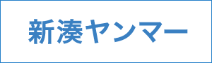 新湊ヤンマー