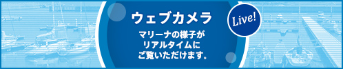 ウェブカメラ マリーナの様子がリアルタイムにご覧いただけます。