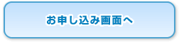 お申し込み画面へ