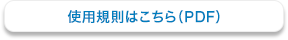 使用規則はこちら(PDF)