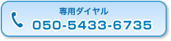 専用ダイアル 050-5433-6735