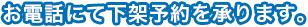お電話にて下架予約を承ります。